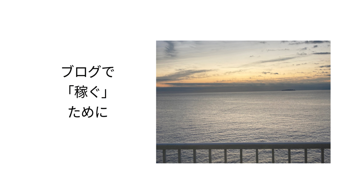 ブログで「稼ぐ」ために